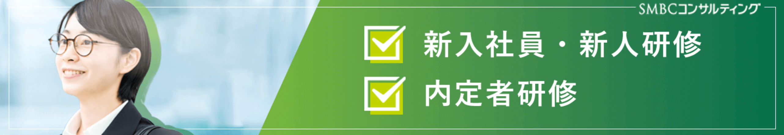 新入社員（新人）研修・内定者研修