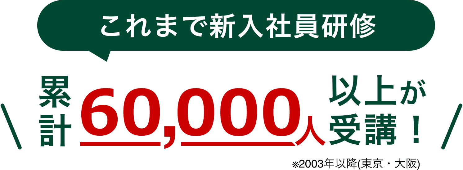 累計5000人以上が受講