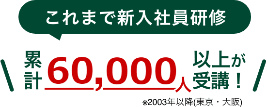 累計5000人以上が受講